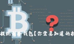 如何有效地将BTC提现到冷钱包？你需要知道的技