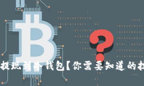 如何有效地将BTC提现到冷钱包？你需要知道的技巧和步骤是什么？