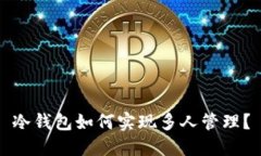 冷钱包如何实现多人管理？