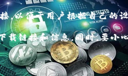 比特派（BitPie）是一款功能强大的数字资产钱包，用户可以用来存储、管理和交易多种数字货币。官方网站通常会提供多个下载链接，以便于用户根据自己的设备类型进行选择。一般来说，用户可以在官方网站的下载页面找到适合不同平台（如Windows、Mac、iOS、Android）版本的下载链接。

具体的下载网址可能会随时间和版本更新而有所变化，因此建议您访问比特派的官方网站或其官方社交媒体渠道，以获取最新的下载链接和信息。同时，要小心来自非官方网站的下载链接，以防下载到恶意软件或假冒应用。

如果您需要进一步的信息或者对比特派钱包的使用和功能有疑问，请随时告诉我！