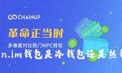 Token.im钱包是冷钱包还是热钱包？