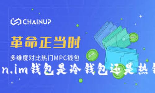 Token.im钱包是冷钱包还是热钱包？