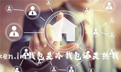 Token.im钱包是冷钱包还是热钱包？