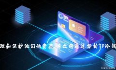 TP的冷钱包版本升级是一个重要的技术操作，能够