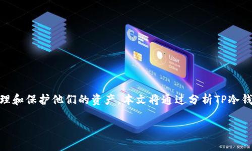 TP的冷钱包版本升级是一个重要的技术操作，能够帮助用户更好地管理和保护他们的资产。本文将通过分析TP冷钱包版本升级的必要性、升级步骤、注意事项等方面，深入探讨这个话题。

如何安全高效地进行TP冷钱包版本升级？