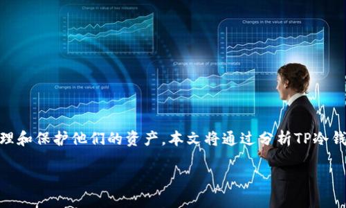 TP的冷钱包版本升级是一个重要的技术操作，能够帮助用户更好地管理和保护他们的资产。本文将通过分析TP冷钱包版本升级的必要性、升级步骤、注意事项等方面，深入探讨这个话题。

如何安全高效地进行TP冷钱包版本升级？