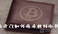 芝麻开门如何将币提到冷钱包？
