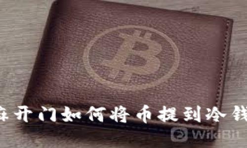 芝麻开门如何将币提到冷钱包？