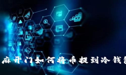 芝麻开门如何将币提到冷钱包？