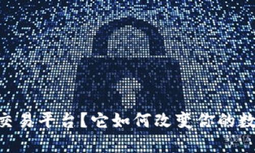 什么是OKEx交易平台?它如何改变你的数字货币投资?