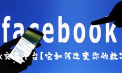 什么是OKEx交易平台？它如何改变你的数字货币投