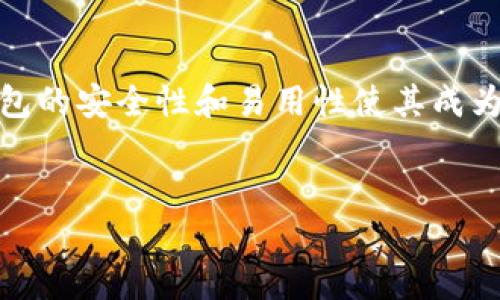 欧易冷钱包是一个备受欢迎的数字资产存储工具，很多用户对它的下载和安装过程感到困惑。本文将为您详细介绍如何下载并安装欧易冷钱包，以便用户能够安全、方便地管理自己的数字资产。

下载欧易冷钱包的步骤

1. 前期准备

在您正式下载欧易冷钱包之前，确保您的设备能够满足钱包的系统要求。同时，建议您使用官方网站或可信的渠道进行下载，以避免下载到恶意软件或假冒钱包。

2. 访问官方网站

首先，打开您的浏览器，输入欧易钱包的官方网站链接。确保这个链接是官方的，您可以在搜索引擎中搜索“欧易冷钱包官网”以找到正确的网址。通过这个网站，您可以获取到最新版本的冷钱包软件以及相关的使用说明。

3. 选择下载链接

在官网上，您将能够看到不同版本的冷钱包下载链接，包括Windows、Mac、Linux等平台。选择与您设备相对应的版本进行下载。点击下载链接后，文件将开始下载，您可以在浏览器的下载管理界面查看进度。

4. 安装冷钱包

下载完成后，找到下载的安装包，双击运行。根据安装向导的提示，完成安装过程。一般情况下，安装过程非常简单，只需要点击“下一步”直至安装完成。如果在安装过程中遇到问题，建议您参考官网的常见问题解答。

5. 创建或导入钱包

安装完成后，打开欧易冷钱包，您将看到一个欢迎界面。在这里，您可以选择创建一个新的钱包，或是导入一个已有的钱包。如果您是首次使用，可以选择“创建钱包”，按照系统的提示设置密码和备份私钥。

6. 备份钱包

创建钱包后，务必进行备份。这是保护您资产安全的关键步骤。您平常可以通过把您的私钥或恢复助记词保存在安全的地方来进行备份。切记，备份信息一定要妥善保管，不要泄露给他人。

7. 开始使用

完成以上步骤后，恭喜您成功下载并安装了欧易冷钱包！现在您可以开始使用它来管理您的数字资产了。您可以从其他钱包转入资产，或者使用该钱包进行交易。

使用提示

在使用欧易冷钱包时，有几个小提示可以帮助您更好地管理您的资产。

ul
    li定期更新：定期检查您的钱包是否有更新版本，确保您使用的是最新的程序，以享受最佳的安全性和新功能。/li
    li保持密码安全：您的钱包密码应该有一定复杂度，并且不要与其他账户的密码重复。/li
    li防钓鱼攻击：防止访问仿冒的网站，确保每次登录都是通过官方链接进行的。/li
/ul

常见问题

在使用欧易冷钱包的过程中，用户可能会遇到一些常见问题，以下是几个常见的问题及解答：

h41. 钱包无法打开怎么办？/h4
首先检查您的设备是否满足钱包的系统要求，确认安装是否完整。如果问题仍然存在，建议卸载重装一次，或者查看官网的技术支持页面。

h42. 钱包密码忘记了怎么办？/h4
如果您忘记了钱包密码，只能通过恢复助记词来访问您的资产。如果没有备份助记词，可能无法找回钱包中的资产。

h43. 如何保障钱包安全？/h4
保持软件的定期更新，不要在公共网络下交易，使用强密码，并尽量启用两步验证等。

总结

下载和安装欧易冷钱包并不复杂，只需按照上述步骤进行操作，您就能够顺利地管理和保护您的数字资产。作为越来越多用户的选择，欧易冷钱包的安全性和易用性使其成为数字货币爱好者的重要工具。希望这篇文章能帮助您更好地理解和使用这个钱包，如果您还有其他问题，随时可以在官方社区或论坛寻求帮助。

欧易, 冷钱包, 数字资产, 下载, 安全/guanjianci  
祝您在数字货币的投资旅程中一切顺利！
