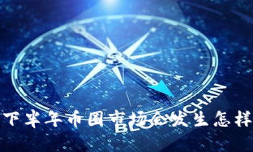 2021年下半年币圈市场会发生怎样的变化？