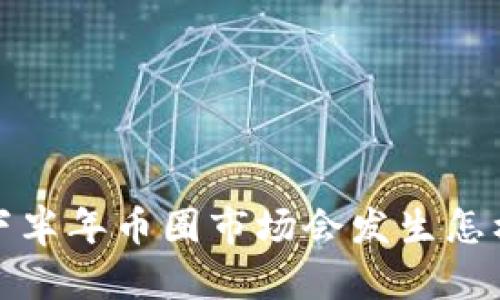 2021年下半年币圈市场会发生怎样的变化？