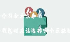 思考一个符合大众和的创建冷钱包时应该选择哪