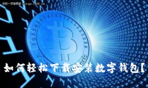 如何轻松下载安装数字钱包？