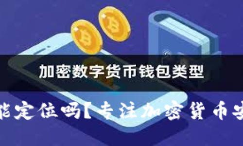 : 冷钱包地址能定位吗？专注加密货币安全的实用指南