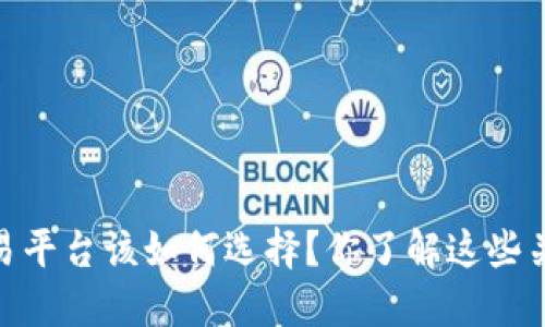  TRC20交易平台该如何选择？你了解这些关键因素吗？