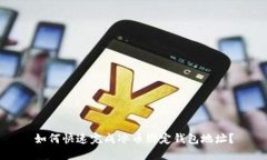 如何快速完成冰币绑定钱包地址？