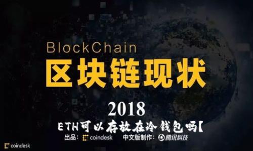  ETH可以存放在冷钱包吗？