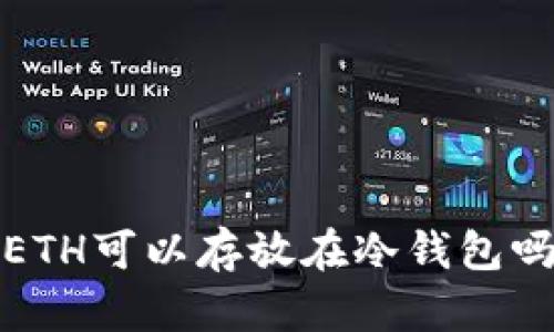  ETH可以存放在冷钱包吗？