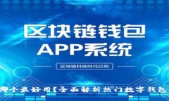 数字钱包哪个最好用？全面解析热门数字钱包的