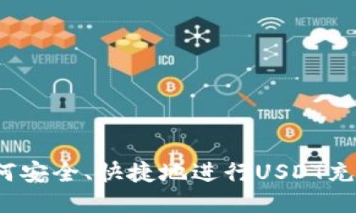 如何安全、快捷地进行USDT充值？