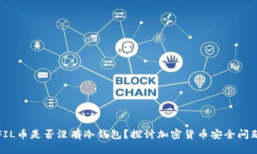 FIL币是否没有冷钱包？探讨加密货币安全问题