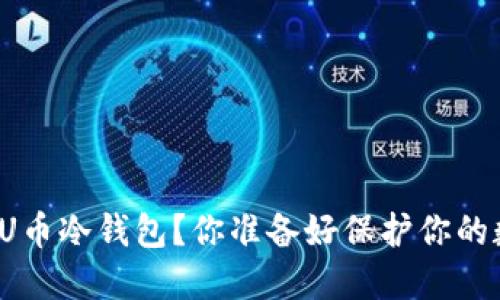 如何轻松注册U币冷钱包？你准备好保护你的数字资产了吗？