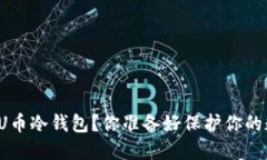如何轻松注册U币冷钱包？你准备好保护你的数字