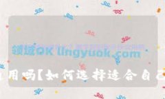 冷钱包能通用吗？如何选择适合自己的冷钱包？