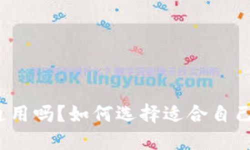 冷钱包能通用吗？如何选择适合自己的冷钱包？