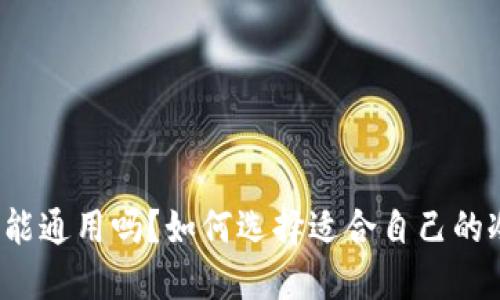 冷钱包能通用吗？如何选择适合自己的冷钱包？