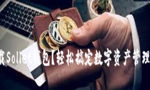 如何下载Sollet钱包？轻松搞定数字资产管理的秘密！
