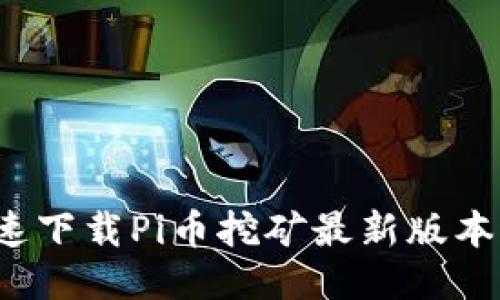 如何快速下载Pi币挖矿最新版本二维码?