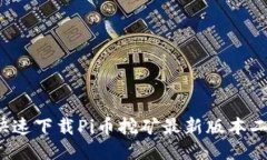 如何快速下载Pi币挖矿最新版本二维码?