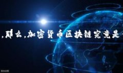 加密货币是一种基于区块链技术的数字货币，其