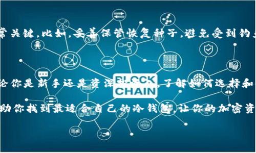   支持Loop的冷钱包有哪些推荐？ / 

 guanjianci 冷钱包, Loop, 加密货币, 钱包推荐, 安全存储 /guanjianci 

引言：在加密货币世界中的冷钱包

在如今这数字化的时代，加密货币的走红让越来越多的人开始关注如何安全存储他们的资产。想必你也听说过冷钱包，这种存储方式可以帮助用户安全地保护他们的加密货币。今天，我们要讨论的是“支持Loop的冷钱包”，这可能是个相对新鲜的概念，但在当前的加密货币生态中越来越受到关注。

什么是冷钱包？

冷钱包是用于存储数字货币的一种离线设备或系统，通常不连接到互联网。这种存储方式能大幅降低被黑客攻击的风险。想象一下，你把钱存放在一个安全的保险箱中，而不是放在一个容易被盗的口袋里。冷钱包如同那个保险箱，提供了一种极为安全的存储方式。

Loop的概念及其重要性

Loop是一个相对新兴的概念，主要与多个**加密货币**的交易及其跨链互通有关。它旨在消除不同区块链之间的障碍，允许更高效的资产转移。如果你是一个活跃的投资者，使用支持Loop的冷钱包，无疑会让你的交易更加方便和快捷。


支持Loop的冷钱包推荐

选择合适的冷钱包并不简单，市面上有不少选项。下面，我们将推荐几个支持Loop的冷钱包，帮助你更便捷地管理数字资产。

h41. Ledger Nano X/h4

我相信很多人都听说过Ledger Nano X。作为一款现代化的冷钱包，它支持多种加密货币，并且许多用户反映其界面友好非常适合新手。它还具备蓝牙功能，让你在需要时能够快速连接手机进行管理。

h42. Trezor Model T/h4

如果你正在寻找更直观的用户体验，Trezor Model T绝对是一个好选择。它拥有彩色触摸屏，方便用户在设备上直接操作。虽然价格相对较高，但其安全性和支持多种币种的能力让你会觉得物有所值。

h43. Coldcard Wallet/h4

Coldcard Wallet是一款极具安全性的冷钱包，专门面向比特币用户。这款设备的最大亮点在于其硬件上的安全设计，甚至还支持像是“空气间隔”的功能，意味着即使掉落、电击等都不会对设备造成影响。

h44. SafePal S1/h4

它的价格也相对亲民，适合预算有限但又想要安全存储解决方案的人。SafePal S1身材小巧，便于携带，同时支持多种资产，用户也可以通过手机应用进行管理，体验很不错。

h45. BitBox02/h4

最后，我们来看看BitBox02。它的设计简约且实用，兼顾了安全性和易用性。更重要的是，BitBox02提供了良好的用户文档和支持，帮助用户快速上手。

如何选择合适的冷钱包？

在选择支持Loop的冷钱包时，有几个因素需要考虑。首先，你的使用需求是怎样的？是仅用于存储，还是需要频繁交易？其次，冷钱包的安全性和哪些币种的支持也是重要考量因素。此外，用户的界面体验、社区支持及其他实用功能也不容忽视。

冷钱包的安全性如何保障？

在存储加密货币时，首先要确保的是钱包的安全性。一般来说，冷钱包能够提供较为稳固的安全保障，但用户自身的操作也非常关键。比如，妥善保管恢复种子，避免受到钓鱼攻击都是保障安全的重要环节。

结论：如何打破传统？

在加密货币的投资中，冷钱包扮演了至关重要的角色。支持Loop的冷钱包不仅能保护你的数字资产，还能提高交易的效率。无论你是新手还是资深投资人，了解如何选择和使用冷钱包将会是你在加密货币领悟中获益匪浅的技能。

正如生活中需要选择安全的地方存放现实中的财物一样，加密货币也需要对存储方式做出明智的选择。希望上述推荐能够帮助你找到最适合自己的冷钱包，让你的加密资产管理更安全、更高效。

最后，别忘了定期检查你的存储方案及策略，适应瞬息万变的加密市场，保持学习和探索的心态，永远不会错。