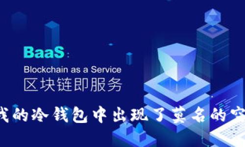 为什么我的冷钱包中出现了莫名的空投代币？