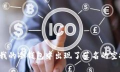 为什么我的冷钱包中出现了莫名的空投代币？