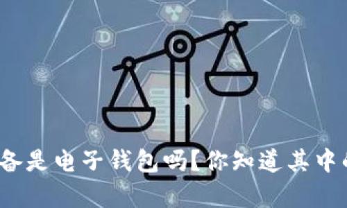 冷储存设备是电子钱包吗？你知道其中的区别吗？