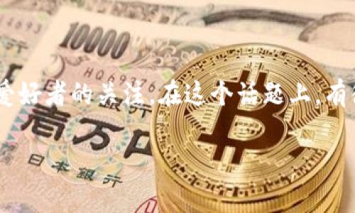 可以直接挖到冷钱包吗这个问题引起了不少加密货币爱好者的关注。在这个话题上，有很多值得探讨的内容，接下来我们将深入分析这一问题。

可以直接挖到冷钱包吗？加密货币存储的真相是什么？