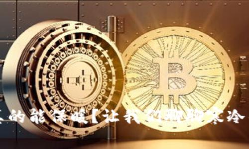秋裤真的能保暖？让我们聊聊寒冷的真相