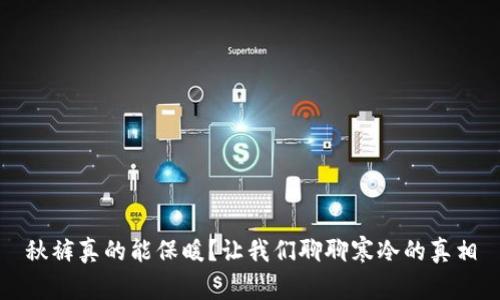秋裤真的能保暖？让我们聊聊寒冷的真相