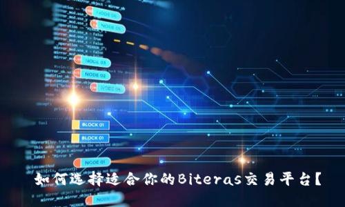  如何选择适合你的Biteras交易平台？