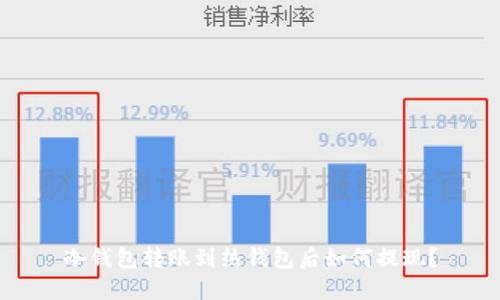 冷钱包转账到热钱包后如何提现？