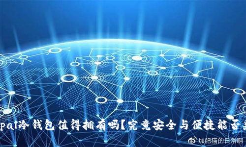  Ellipal冷钱包值得拥有吗？究竟安全与便捷能否兼得？
