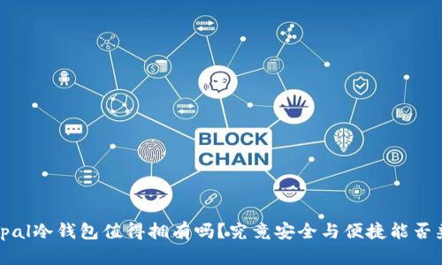  Ellipal冷钱包值得拥有吗？究竟安全与便捷能否兼得？