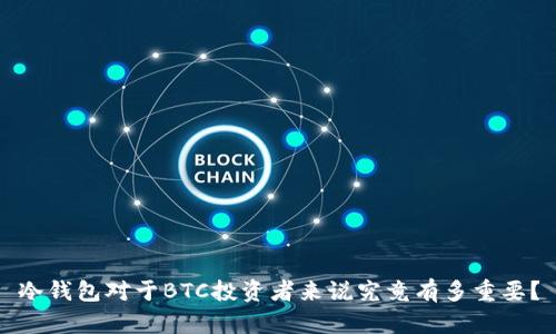 冷钱包对于BTC投资者来说究竟有多重要？