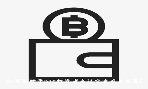 冷钱包对于BTC投资者来说究竟有多重要？